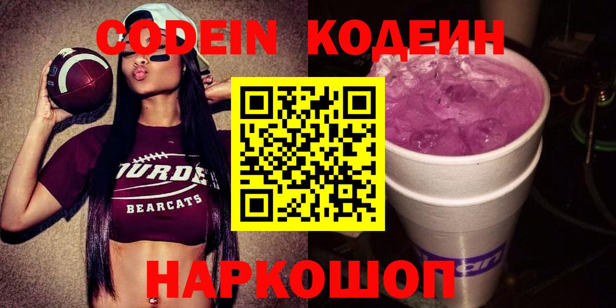 Кодеин напиток Lean (лин) Красноармейск