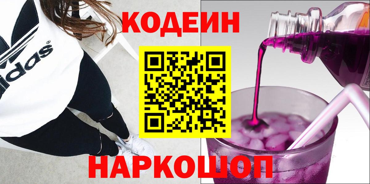 Красноармейск  Кодеин Purple Drank  Кодеиновый сироп Lean Purple Drank  Вход с VPN 